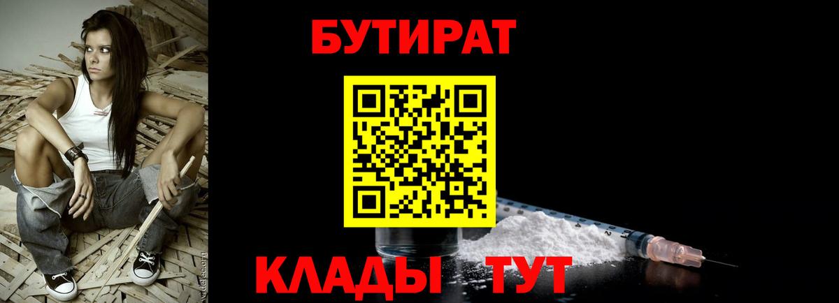 БУТИРАТ BDO  Усолье-Сибирское 