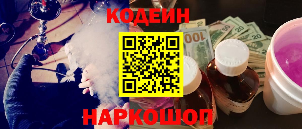 Codein напиток Lean (лин) Усолье-Сибирское
